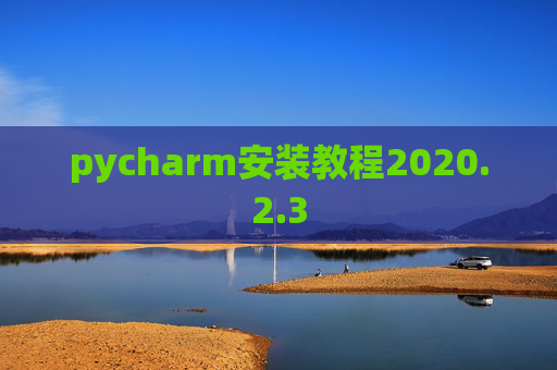 pycharm安装教程2020.2.3